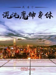 我有个混沌魔神身体封面