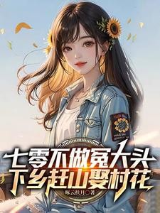 七零不做冤大头,下乡赶山娶村花封面