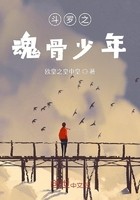 斗罗之魂骨少年封面