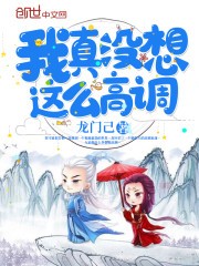 我真没想这么高调封面