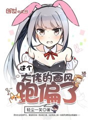 这个大佬的画风跑偏了封面