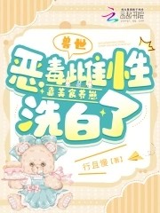 兽世:恶毒雌性靠美食养崽洗白了封面