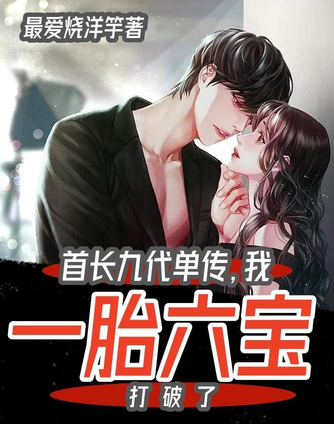 首长九代单传,我一胎六宝打破了封面
