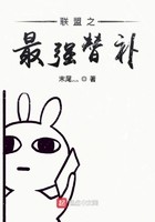 联盟之最强替补封面