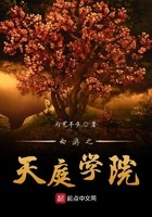 西游之天庭学院封面
