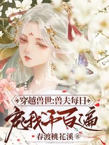 穿越兽世：兽夫每日宠我千百遍封面