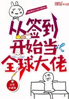 从签到开始当全球大佬封面