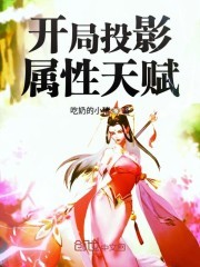 开局投影属性天赋封面