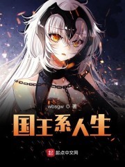 国王系人生封面