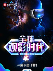 全球观影时代封面