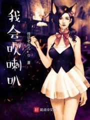 我会吹喇叭封面