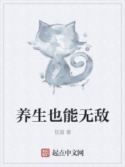 养生也能无敌封面