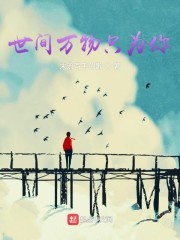 世间万物只为你封面