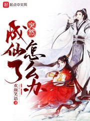 突然成仙了怎么办封面