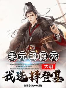 大明:朱元璋假死,我选择登基!封面