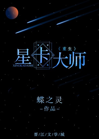 星卡大师封面
