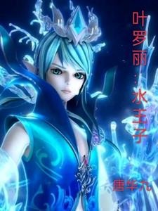 叶罗丽:水王子封面