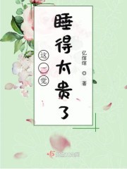 这一觉睡得太贵了封面