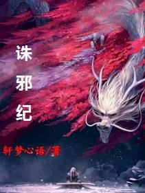 诛邪纪封面