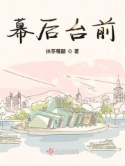 幕后台前封面