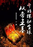 从帝王墓开始探秘全球封面