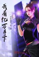 我有亿万手下封面