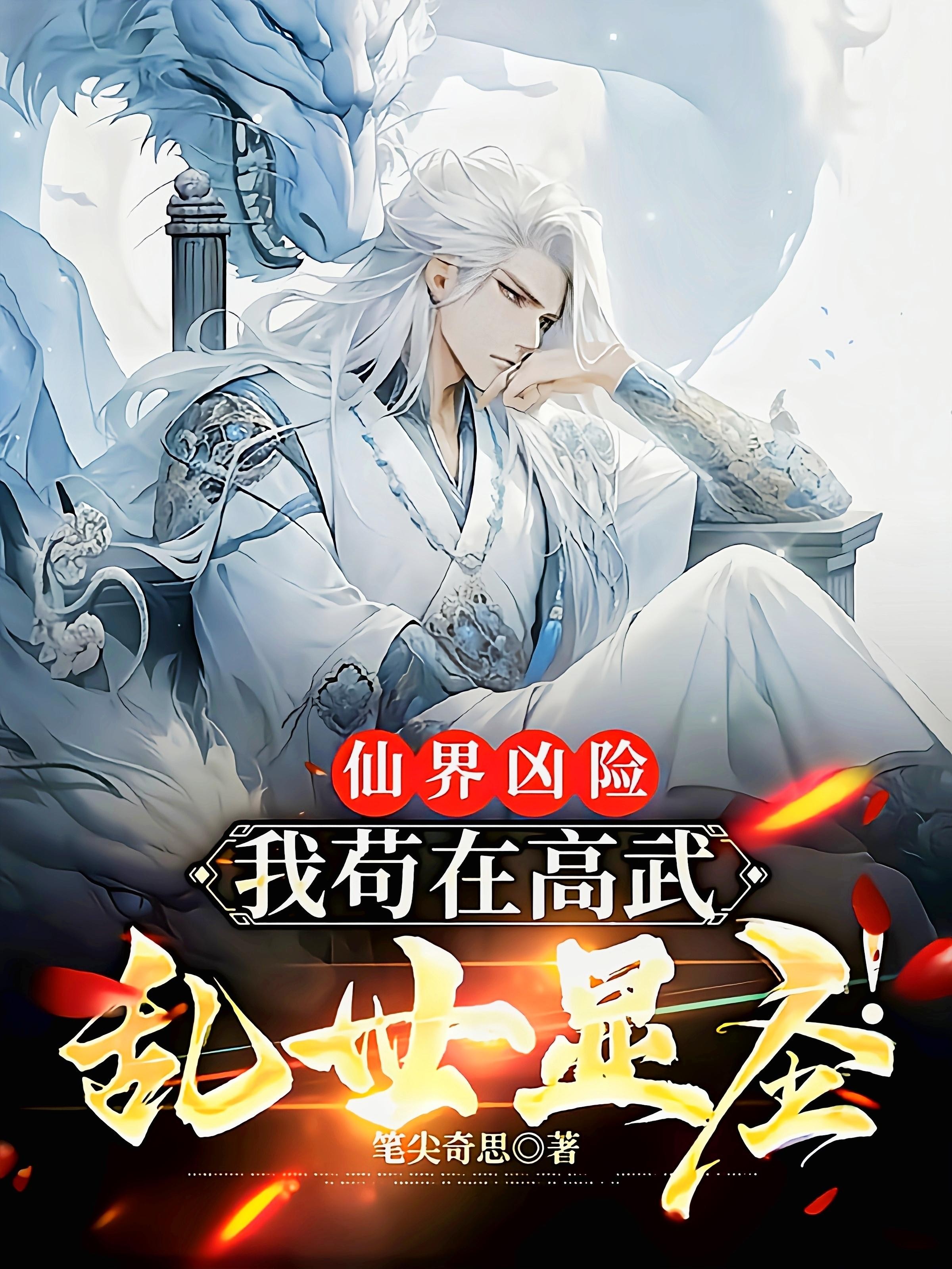 仙界凶险:我苟在高武乱世显圣!封面