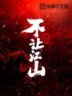 不让江山封面