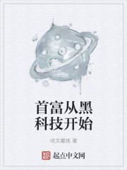 首富从黑科技开始封面