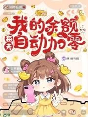 我的余额每天自动加零封面