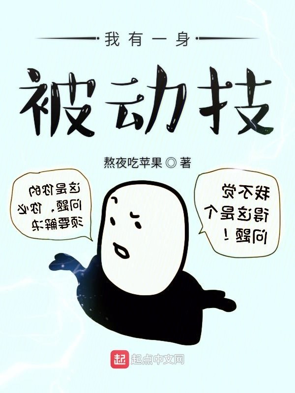 我有一身被动技封面