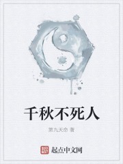 千秋不死人封面