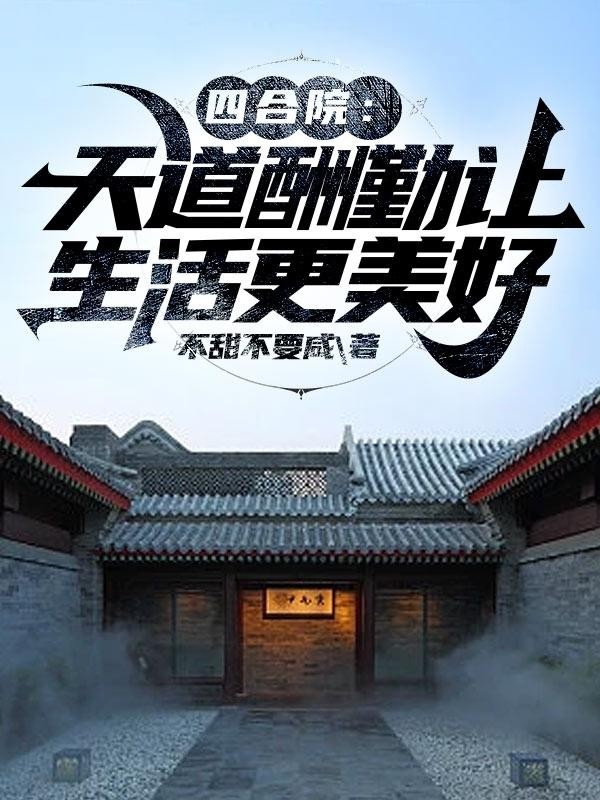 四合院:天道酬勤让生活更美好封面