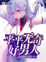 平平无奇好男人封面
