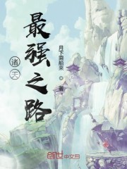诸天最强之路封面