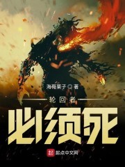 轮回者必须死封面