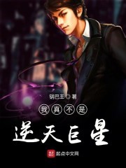 我真不是逆天巨星封面