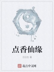 点香仙缘封面