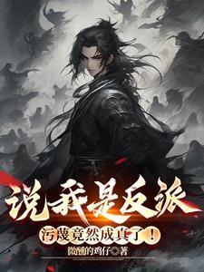 说我是反派,污蔑竟然成真了!封面
