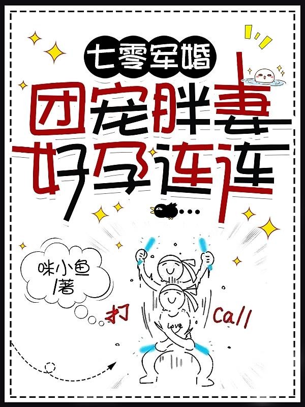 七零军婚,团宠胖妻好孕连连封面