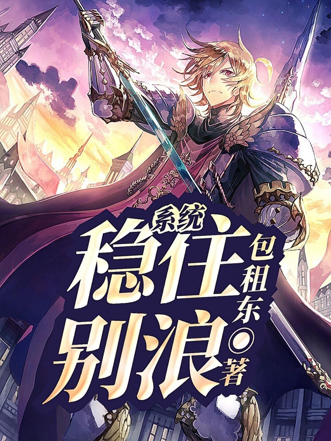系统:稳住,别浪!封面
