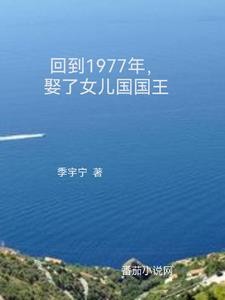 重生1977,娶了女儿国国王封面