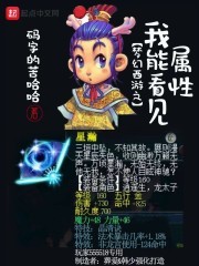 梦幻西游之我能看见属性封面