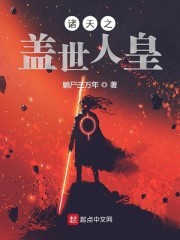诸天之盖世人皇封面