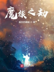 魔族之劫封面