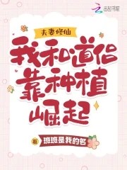夫妻修仙:我和道侣靠种植崛起封面