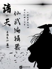 诸天仙武编辑器封面
